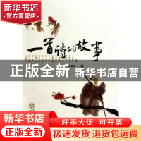 正版 一首诗的故事 王盈雅 百花文艺出版社 9787530655719 书籍