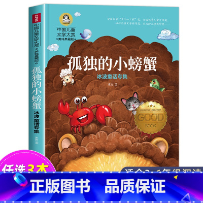 孤独的小螃蟹 [正版]尼尔斯骑鹅旅行记历险记原着 快乐读书吧六年级下册必读课外书 小学生课外阅读书籍适合6年级上下册看的