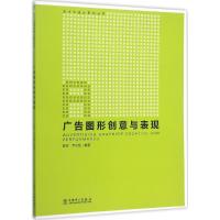 正版新书]广告图形创意与表现陈玲9787512384729