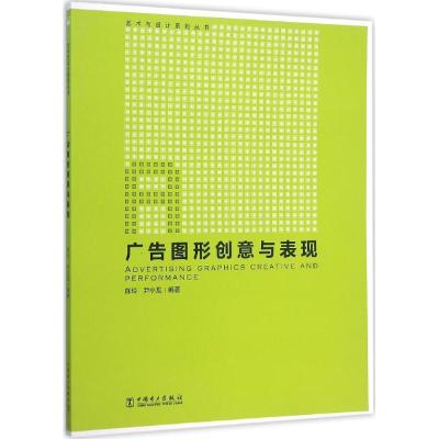 正版新书]广告图形创意与表现陈玲9787512384729
