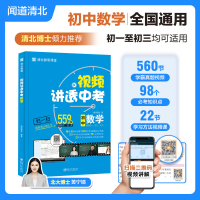 正版新书]视频讲透 中考数学闻道清北9787548087465