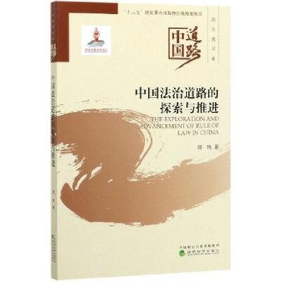 正版新书]中国法治道路的探索与推进/中国道路郭艳|责编:杨洋|总