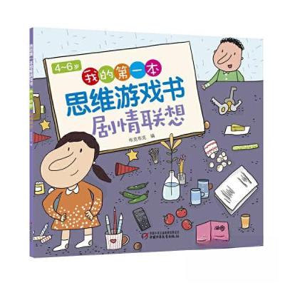 正版新书]4~6岁我的第一本思维游戏书 剧情联想布克布克97875148
