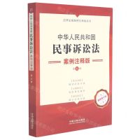 [N]中华人民共和国民事诉讼法(案例注释版第5版最新修订版)/法律法规案例注释版系列-9787521620801