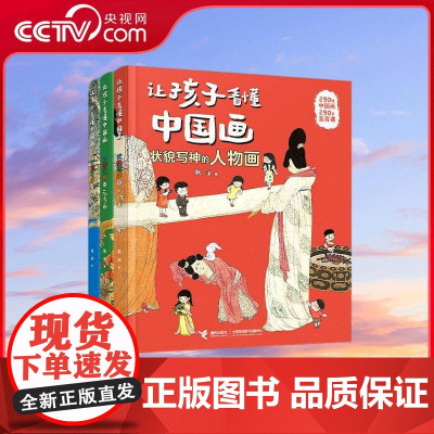 [央视网]让孩子看懂中国画 290幅中国画 290堂美育课 用儿童能理解的语言讲述中国画 足不出户游览各地美术博物馆 W