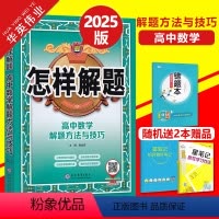 高中数学-解题方法与技巧 高中通用 [正版]科目任选2025版怎样解题高中数学英语物理化学生物解题方法与技巧高一高二高三