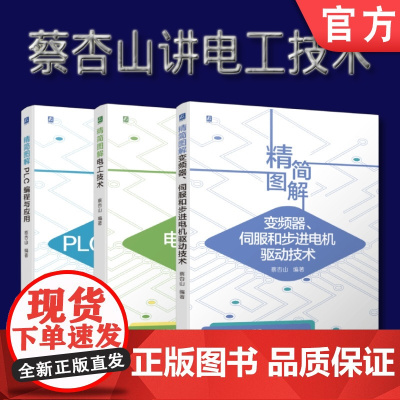 套装 正版 蔡杏山讲电工技术 共3册 精简图解 PLC编程与应用 精简图解电工技术 精简图解变频器 伺服和步进电机驱