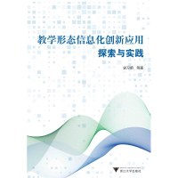 正版新书]教学形态信息化创新应用探索与实践史习明978730818724