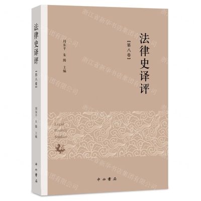 [N]法律史译评(第8卷)-9787547517925