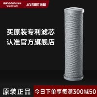 汉斯顿/Hunson净水器 CTO滤芯8-12个月更换压缩活性炭