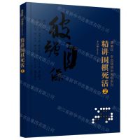 [N]精讲围棋死活(2)/曹薰铉李昌镐精讲围棋系列-9787122374929