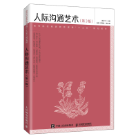 正版新书]人际沟通艺术(第3版)麻友平9787115528322