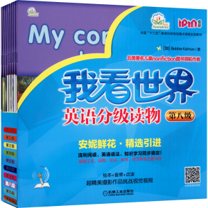 [M]我看世界英语分级读物 第8级(全8册)-9787111537205
