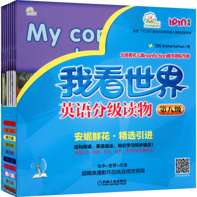 [M]我看世界英语分级读物 第8级(全8册)-9787111537205