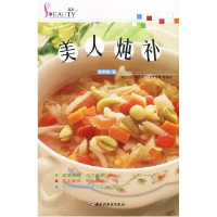 正版新书]美人炖补李家雄9787501940240