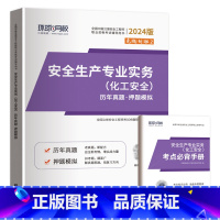 化工安全1本(5年真题+5套押题) [正版]环球2024年中级注册安全师工程师历年真题押题模拟试卷注安建筑化工煤矿其他安