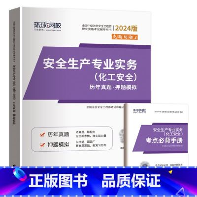化工安全1本(5年真题+5套押题) [正版]环球2024年中级注册安全师工程师历年真题押题模拟试卷注安建筑化工煤矿其他安