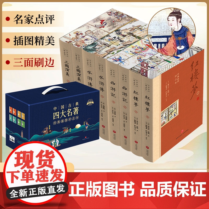 四大名著原著正版原著完整版水浒传西游记红楼梦三国演义经典插画评点本小学生版 中国四大名著青少年版本五下快乐读书吧全套