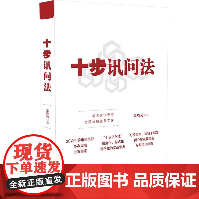 正版 十步讯问法 吴克利 中国法制出版社 规范化程式化科学化的实战宝典纪检监察检察干部等提升审讯技能的专业指导读物
