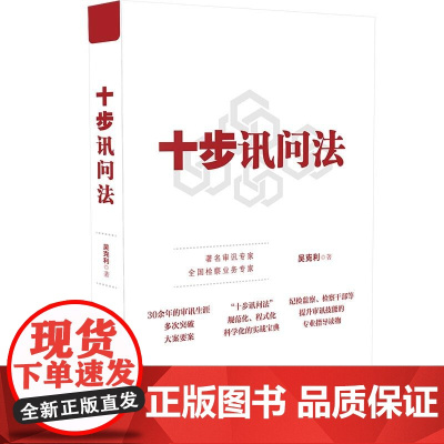 正版 十步讯问法 吴克利 中国法制出版社 规范化程式化科学化的实战宝典纪检监察检察干部等提升审讯技能的专业指导读物
