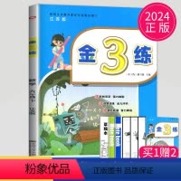 [正版]2024金三练六年级下册数学六下苏教版SJ金3练6年级下练习册江苏小学数学课时作业本天天练同步练习题教辅导书教