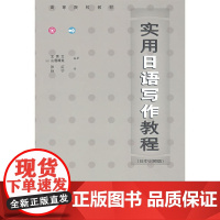实用日语写作教程(日中对照版)