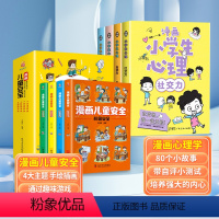 [全8册]漫画心理+儿童安全 [正版]全套4册 漫画小学生心理社交力自信力自控力培养儿童绘本3一6岁4-5幼儿幼儿园一年