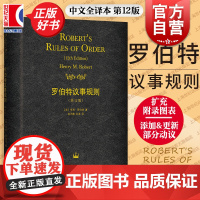 罗伯特议事规则12版 亨利罗伯特世界名著议事规则会议协商经典参考手册实用范例格致出版社社会科学管理学正版图书籍中文全译本