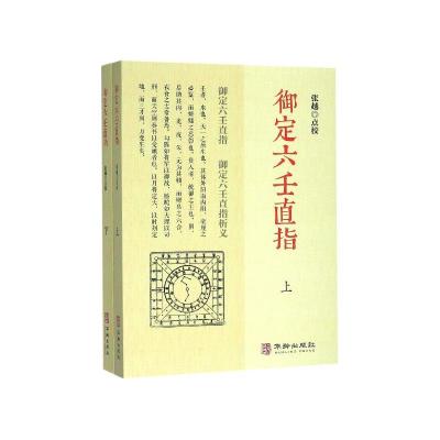 正版新书]御定六壬直指张越校9787516914502