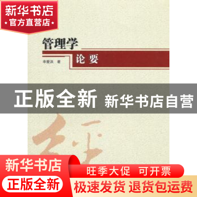 正版 管理学论要 辛爱洪著 人民出版社 9787010098814 书籍