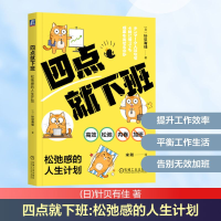 正版新书]四点就下班 松弛感的人生计划(日)针贝有佳 著 宋刚 译