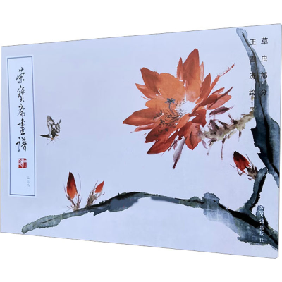 [M]荣宝斋画谱 238 王雪涛绘草虫部分 王雪涛 绘 -9787500324058