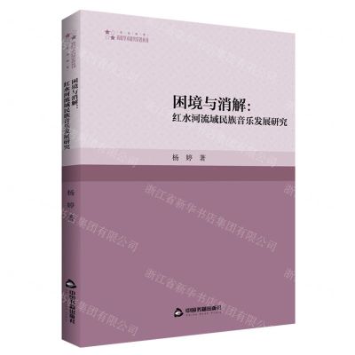 [N]困境与消解--红水河流域民族音乐发展研究/高校学术研究论著丛刊-9787506894609