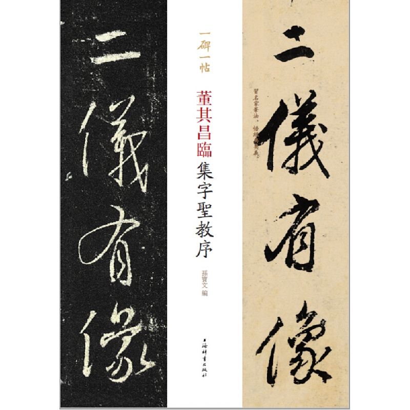 音像董其昌临集字圣教序/一碑一帖编者:孙宝文