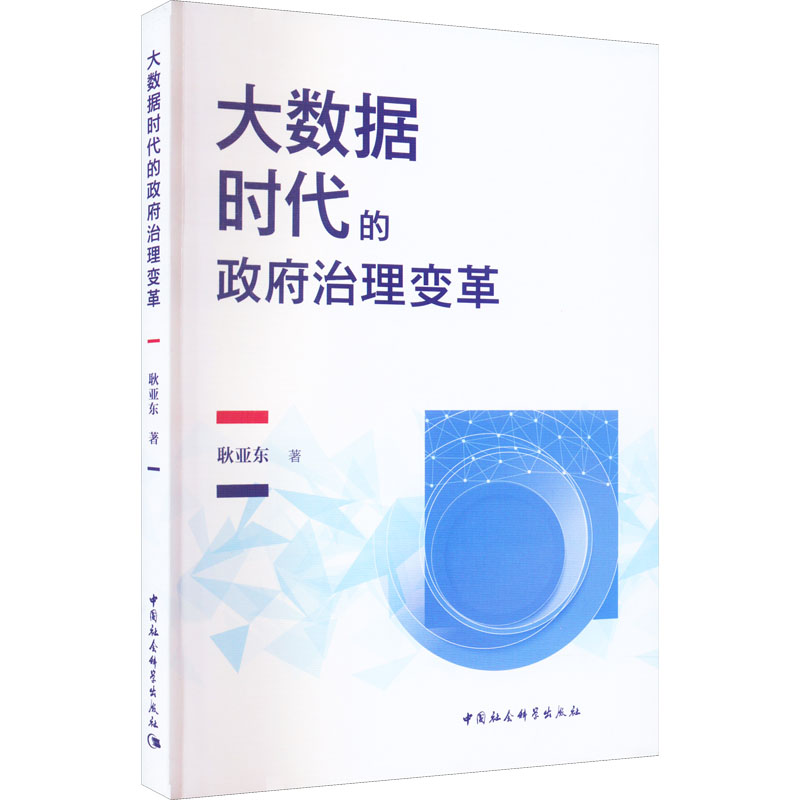 正版新书]大数据时代的政府治理变革耿亚东9787522704890