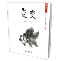 正版新书]变变水墨宝宝视觉启蒙绘本(宝宝睁眼就看最佳礼品书,