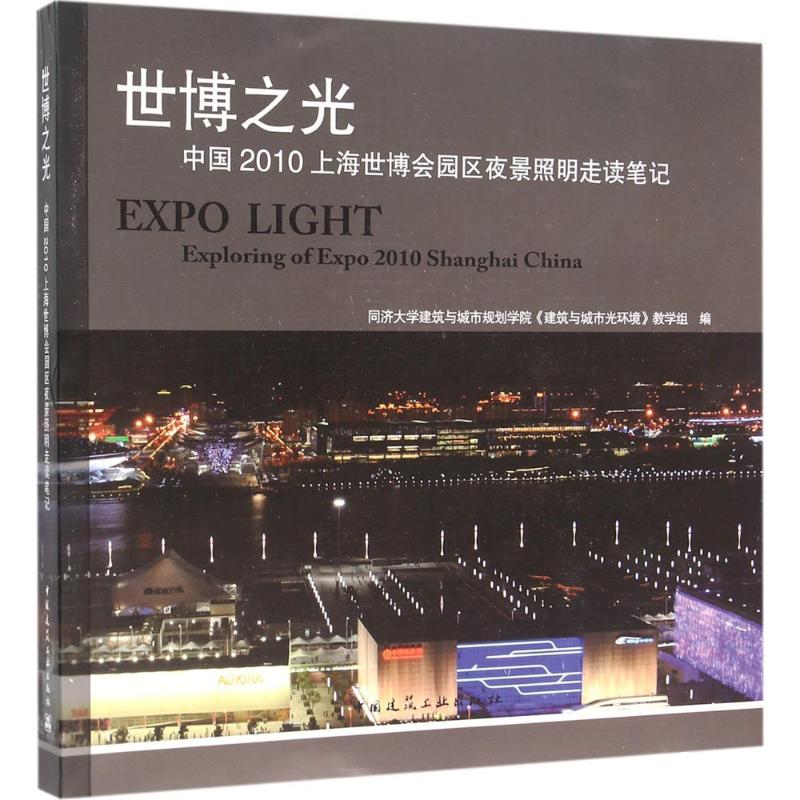 世博之光:中国2010上海世博会园区夜景照明走读笔记:exploring of expo 2010 Shanghai C