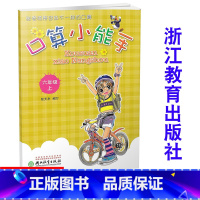 [正版]口算小能手 六年级上册/6年级上册 张天孝编写 口算心算估算速算天天练 浙江教育出版社 同步单元练习册作业本达