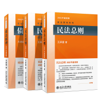 音像2022债法原理+民法思维+民法总则王泽鉴3本套王泽鉴