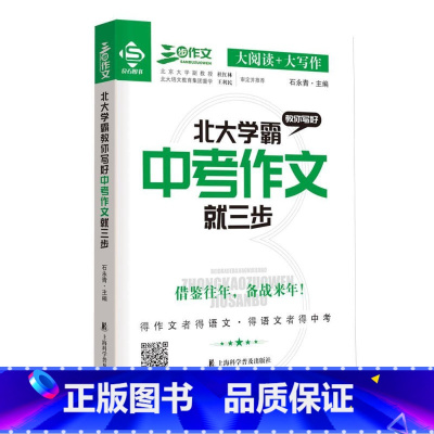 北大学霸教你写好中考作文就三步 无规格 [正版]北大学霸教你写好中考/高考作文就三步 作文命题分析技巧讲解考场高分作文