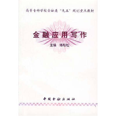 正版新书]金融应用写作傅柏松9787504921499
