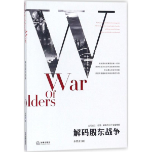 醉染图书解码股东战争9787519718015