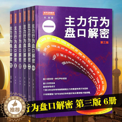 [醉染正版]全套6册主力行为盘口解密一二三四五六翁富著地震出版炒股股票操盘思路手法技巧书籍盘口语言分析个 股分时走势盘面