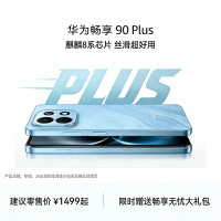 华为 畅享 90 Plus 智能手机 256GB 星空黑 JUY-AL50 全网通 麒麟8系芯片 6620mAh巨鲸大电池