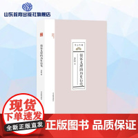 儒家义理的历史衍化 尼山文库系列丛书
