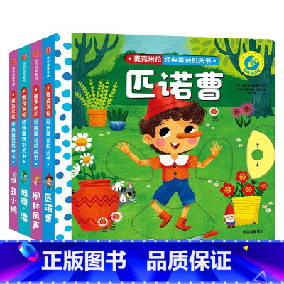 麦克米伦经典童话机关书(全4册) [正版]麦克米伦经典童话机关书(全4册)英国麦克米伦出版公司著 爱上童话 爱上阅读