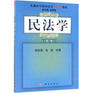 [M]民法学(第3版)/胡家强等-9787030598059