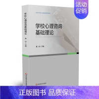 [正版]学校心理咨询基础理论 上海市学校心理咨询考试培训用书 桑标 普通 发展 社会心理学 学校心理咨询 华东师范大学