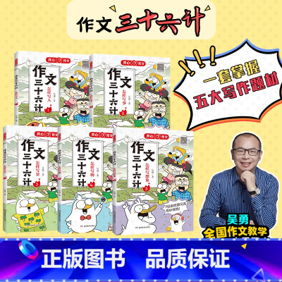 作文三十六计(3怎样写景) 小学通用 [正版]作文三十六计作文吴勇教你怎样写人写事写景写物怎么写想象作文小学生辅导工具书