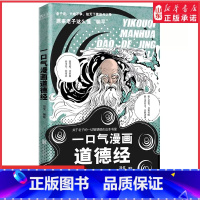 [正版]一口气漫画道德经冯戈编绘国学入门口碑之作好读有趣有用有料大白话漫画道德经逐字逐句讲透做人之道处世秘诀 书店书籍
